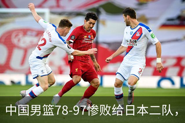 中国男篮78-97惨败给日本二队，两大问题明显，多名媒体人喊话郭士强下课