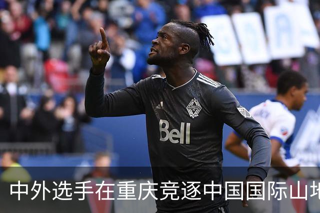 中外选手在重庆竞逐中国国际山地户外运动公开赛