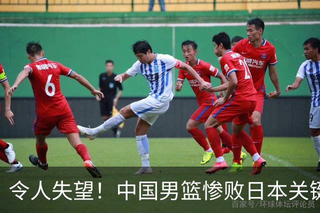 令人失望！中国男篮惨败日本关键5分钟，新星6次“离谱”犯错