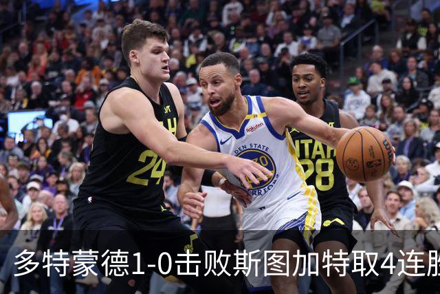 多特蒙德1-0击败斯图加特取4连胜 小贝林厄姆助攻拜尔制胜