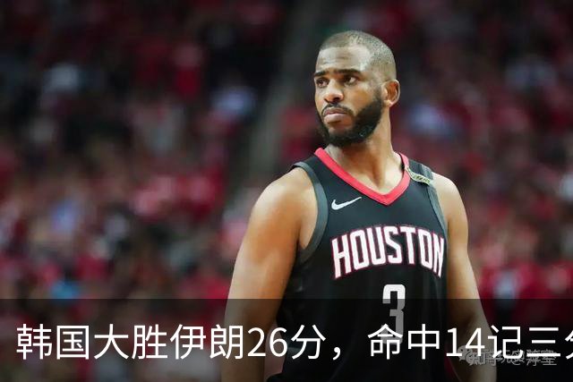 韩国大胜伊朗26分，命中14记三分！中国男篮教练组现场观战